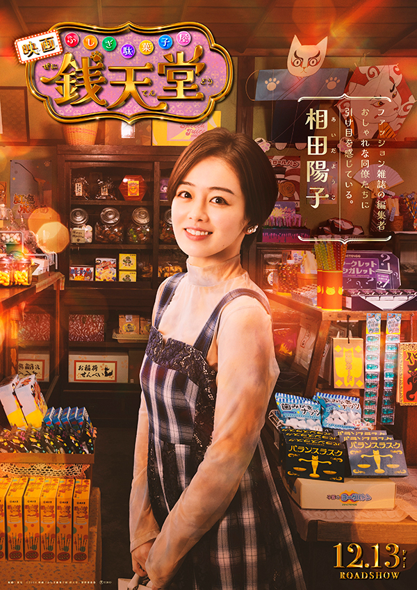 映画「ふしぎ駄菓子屋 銭天堂」公式サイト